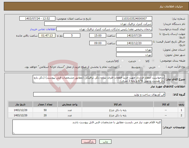 تصویر کوچک آگهی نیاز انتخاب تامین کننده-درخواست انعقاد قرارداد جهت خرید قطعات فلزی سازه دکل ترافیکی (مطابق مشخصات فنی پیوست) (دکل بازو دار هشت وجهی 6*6 و پایه 3 متری)