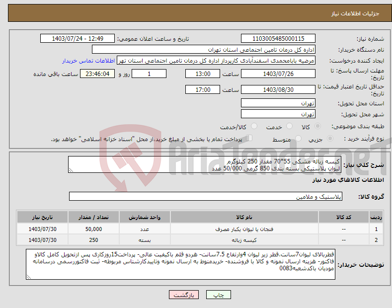 تصویر کوچک آگهی نیاز انتخاب تامین کننده-کیسه زباله مشکی 55*70 مقدار 250 کیلوگرم لیوان پلاستیکی بسته بندی 850 گرمی 50/000 عدد
