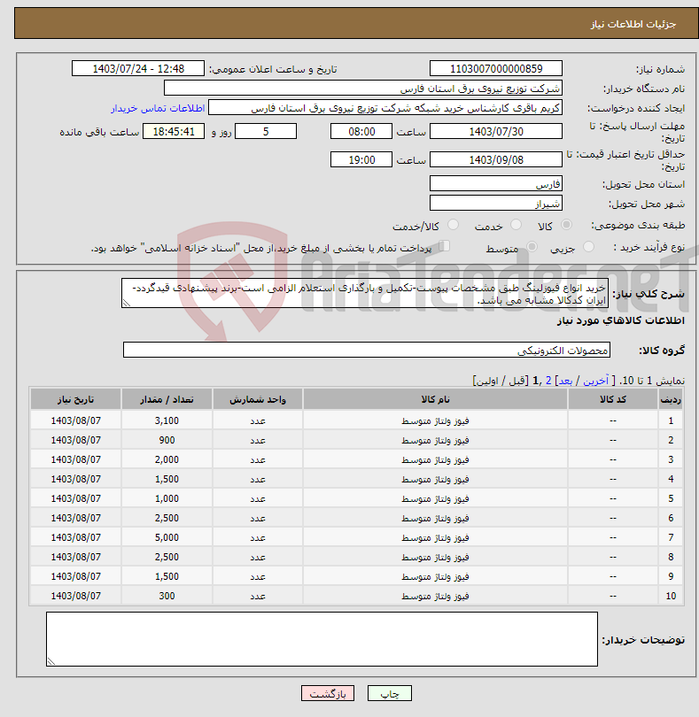 تصویر کوچک آگهی نیاز انتخاب تامین کننده-خرید انواع فیوزلینگ طبق مشخصات پیوست-تکمیل و بارگذاری استعلام الزامی است-برند پیشنهادی قیدگردد-ایران کدکالا مشابه می باشد.