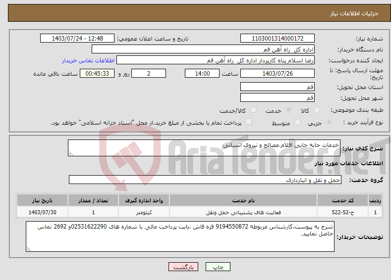 تصویر کوچک آگهی نیاز انتخاب تامین کننده-خدمات جابه جایی اقلام،مصالح و نیروی انسانی