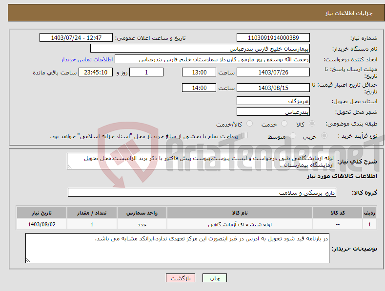 تصویر کوچک آگهی نیاز انتخاب تامین کننده-لوله ازمایشگاهی طبق درخواست و لیست پیوست.پیوست پیش فاکتور با ذکر برند الزامیست.محل تحویل ازمایشگاه بیمارستان . 