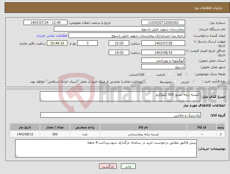 تصویر کوچک آگهی نیاز انتخاب تامین کننده-کیسه زباله نسوز 500 کیلوگرم 