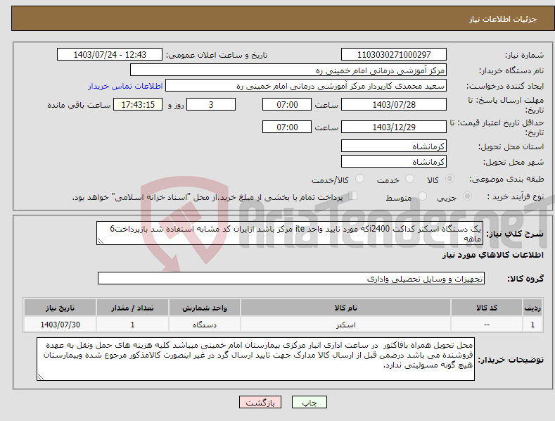 تصویر کوچک آگهی نیاز انتخاب تامین کننده-یک دستگاه اسکنر کداکت i2400که مورد تایید واحد ite مرکز باشد ازایران کد مشابه استفاده شد بازپرداخت6 ماهه