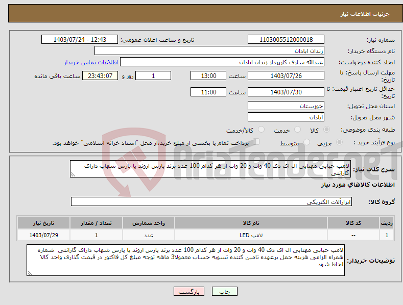 تصویر کوچک آگهی نیاز انتخاب تامین کننده-لامپ حبابی مهتابی ال ای دی 40 وات و 20 وات از هر کدام 100 عدد برند پارس اروند یا پارس شهاب دارای گارانتی 