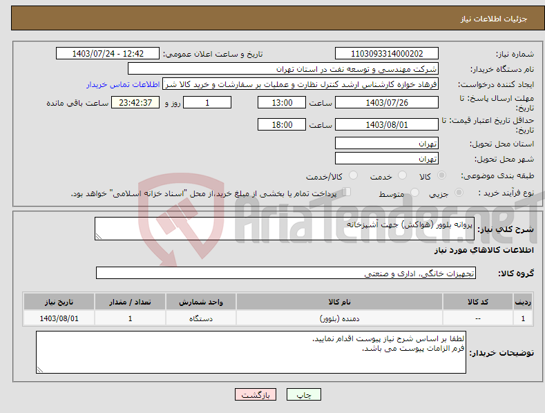 تصویر کوچک آگهی نیاز انتخاب تامین کننده-پروانه بلوور (هواکش) جهت آشپزخانه