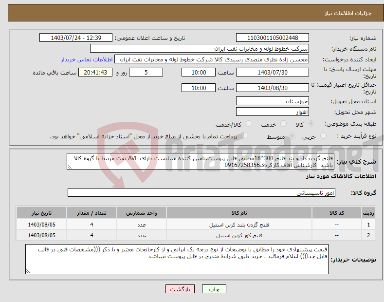 تصویر کوچک آگهی نیاز انتخاب تامین کننده-فلنج گردن دار و بند فلنج 300*18مطابق فایل پیوست.تامین کننده میبایست دارای AVL نفت مرتبط با گروه کالا باشد کارشناس آقای کارکردی09167258356