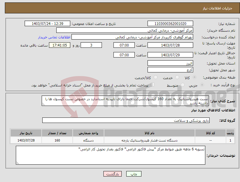 تصویر کوچک آگهی نیاز انتخاب تامین کننده-تست هیدرواستاتیک به تعداد 160 کپسول/شرکت حتما دارای تاییدیه استاندارد در خصوص تست کپسول ها را داشته باشد