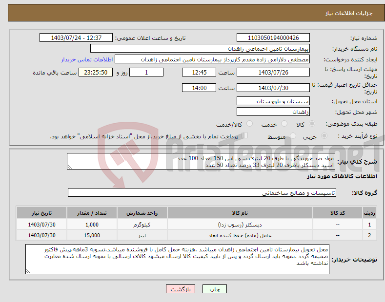 تصویر کوچک آگهی نیاز انتخاب تامین کننده-مواد ضد خورندگی با ظرف 20 لیتری سی اس 150 تعداد 100 عدد اسید دیسکلر باظرف 20 لیتری 33 درصد تعداد 50 عدد