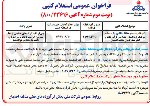 تصویر کوچک آگهی نگهداشت سیستم حفاظت الکترونیک ستاد ،سوختگیری ،باشگاه ،مهندسی فرآورده ها وانبار نفت کاشان منطقه اصفهان 