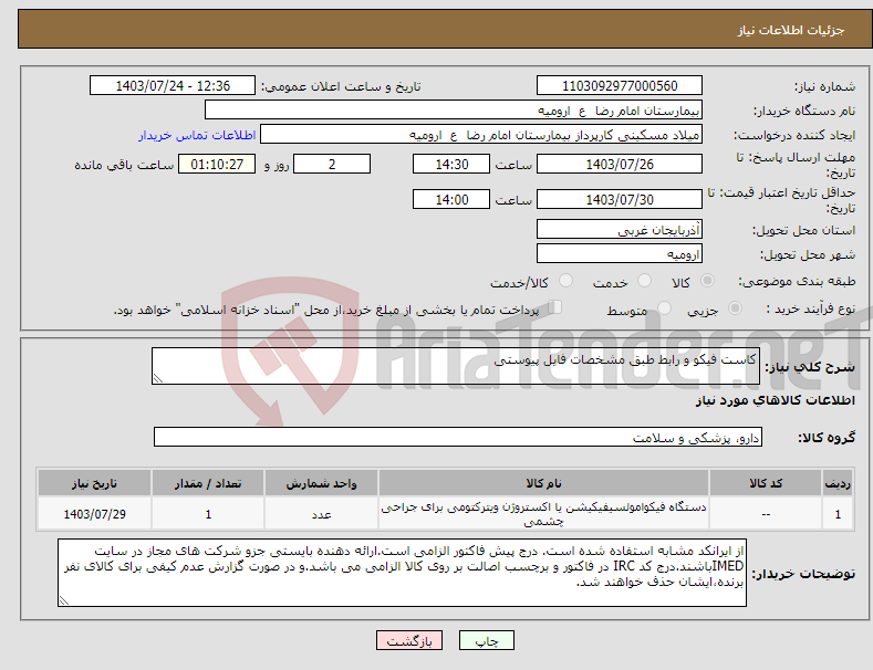 تصویر کوچک آگهی نیاز انتخاب تامین کننده-کاست فیکو و رابط طبق مشخصات فایل پیوستی