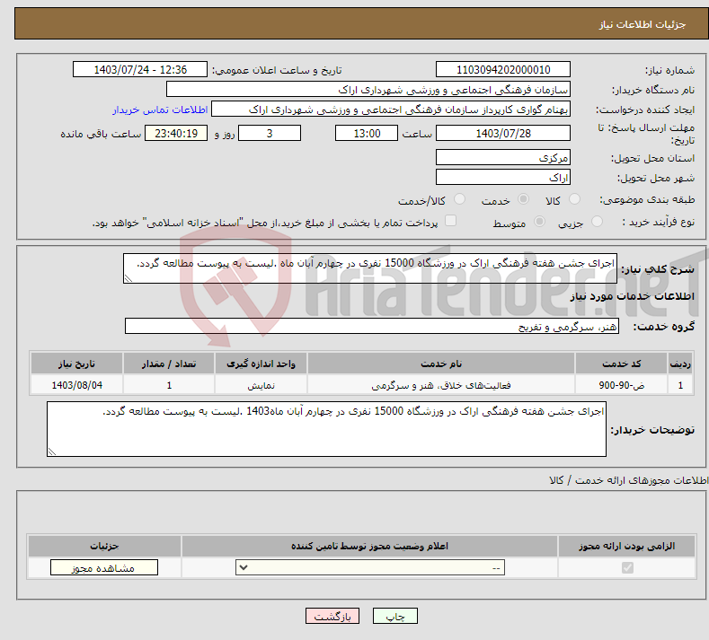 تصویر کوچک آگهی نیاز انتخاب تامین کننده-اجرای جشن هفته فرهنگی اراک در ورزشگاه 15000 نفری در چهارم آبان ماه .لیست به پیوست مطالعه گردد.