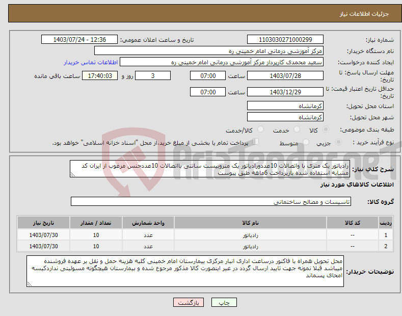 تصویر کوچک آگهی نیاز انتخاب تامین کننده-رادیاتور یک متری با واتصالات 10عددورادیاتور یک متروبیست سانتی بااتصالات 10عددجنس مرغوب از ایران کد مشابه استفاده شده بازپرداخت 6ماهه طبق پیوست