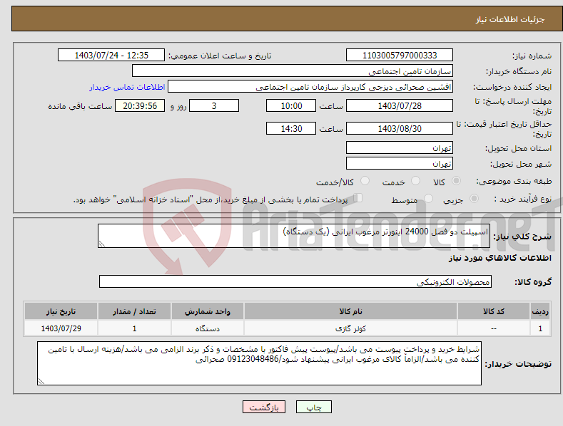 تصویر کوچک آگهی نیاز انتخاب تامین کننده-اسپیلت دو فصل 24000 اینورتر مرغوب ایرانی (یک دستگاه)