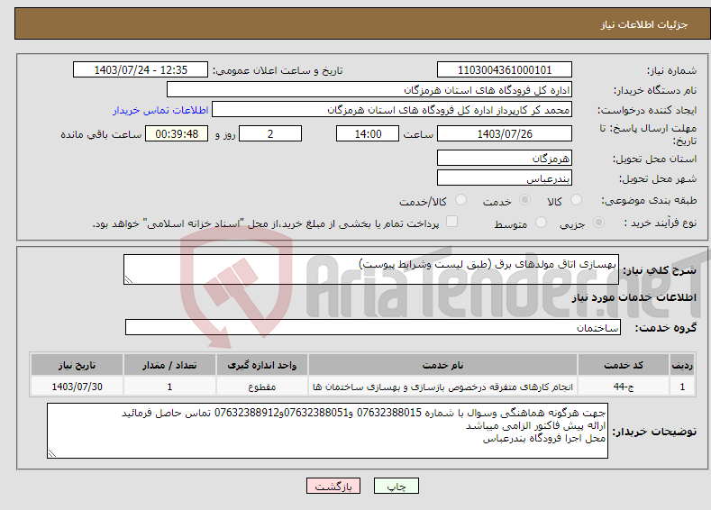 تصویر کوچک آگهی نیاز انتخاب تامین کننده-بهسازی اتاق مولدهای برق (طبق لیست وشرایط پیوست)