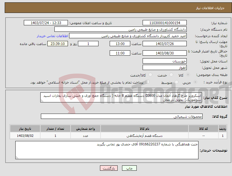 تصویر کوچک آگهی نیاز انتخاب تامین کننده-اسکروربر طرح گرهاد آلمان مدل DJ600 دستگاه هضم 8 خانه ( دستگاه جمع آوری و خنثی سازی بخارات اسید سولفوریک) تحویل در محل 