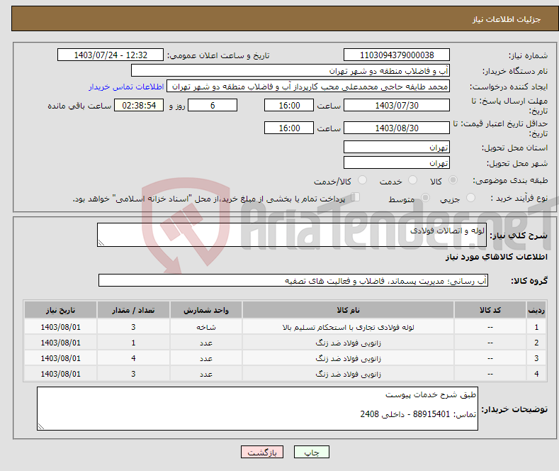 تصویر کوچک آگهی نیاز انتخاب تامین کننده-لوله و اتصالات فولادی