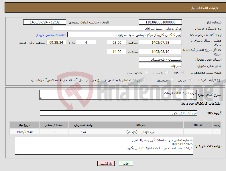 تصویر کوچک آگهی نیاز انتخاب تامین کننده-درب شیشه ای اتومات 