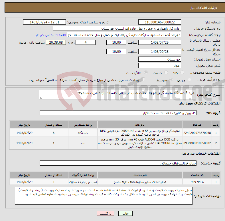 تصویر کوچک آگهی نیاز انتخاب تامین کننده-خربد 6 دستگاه نمایشگر ویدئو وال جهت نصب در سالن جلسات پایانه مرزی شلمچه