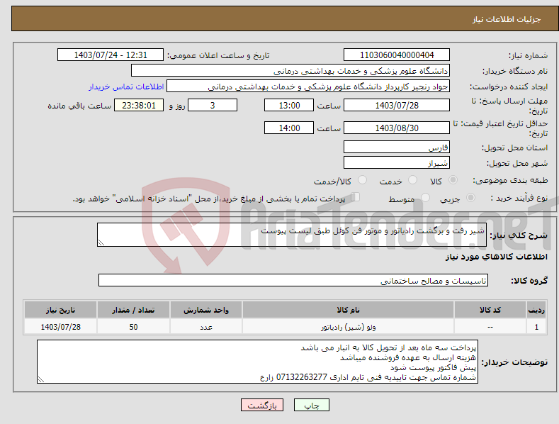 تصویر کوچک آگهی نیاز انتخاب تامین کننده-شیر رفت و برگشت رادیاتور و موتور فن کوئل طبق لیست پیوست