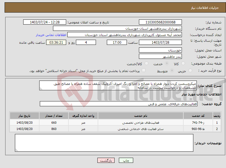تصویر کوچک آگهی نیاز انتخاب تامین کننده-میکروسمنت کردن دیوار همراه با مصالح و اجرا و رنگ امیزی آکرولیک سقف ساده همراه با مصالح طبق مشخصات و درخواست پیوست در سامانه 