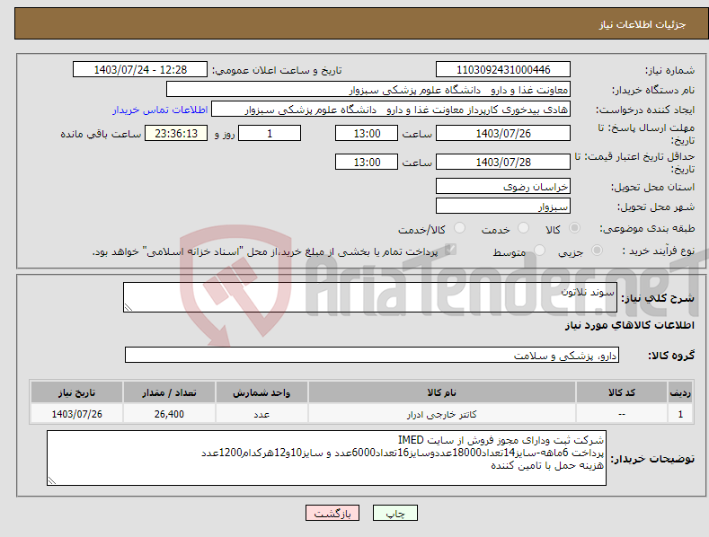 تصویر کوچک آگهی نیاز انتخاب تامین کننده-سوند نلاتون