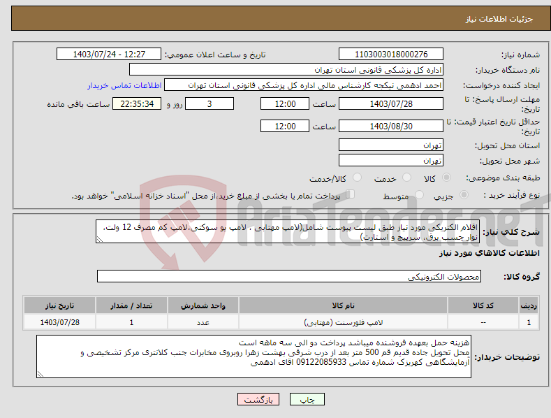 تصویر کوچک آگهی نیاز انتخاب تامین کننده-اقلام الکتریکی مورد نیاز طبق لیست پیوست شامل(لامپ مهتابی ، لامپ یو سوکتی،لامپ کم مصرف 12 ولت، نوار چسب برق، سرپیچ و استارت)