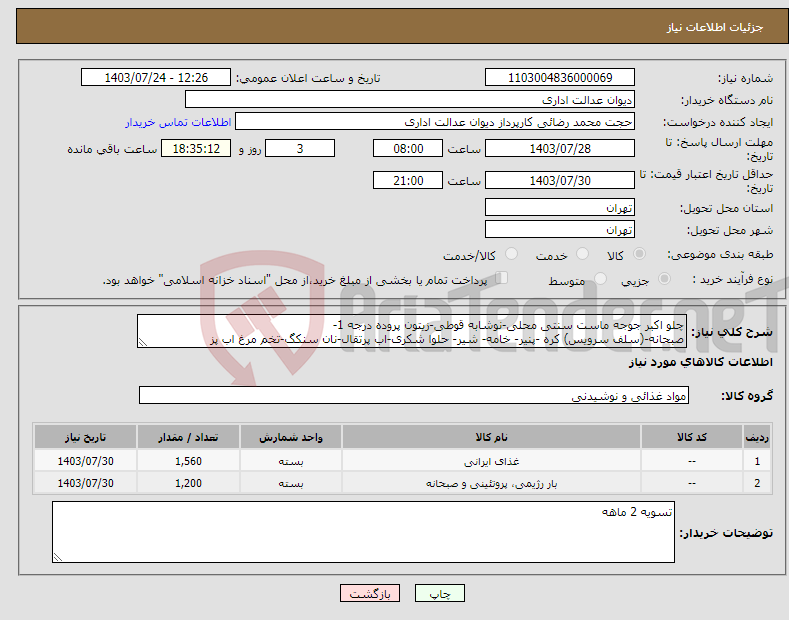 تصویر کوچک آگهی نیاز انتخاب تامین کننده-چلو اکبر جوجه ماست سنتی محلی-نوشابه قوطی-زیتون پروده درجه 1- صبحانه-(سلف سرویس) کره -پنیر- خامه- شیر- حلوا شکری-اب پرتقال-نان سنکگ-تخم مرغ اب پز