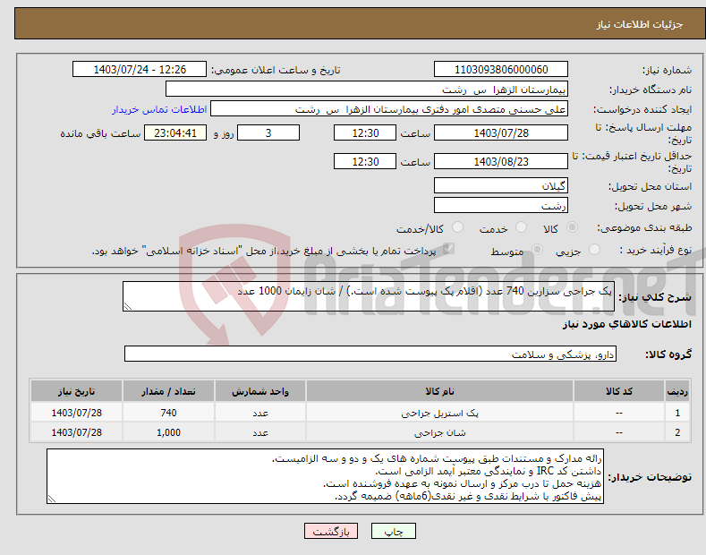 تصویر کوچک آگهی نیاز انتخاب تامین کننده-پک جراحی سزارین 740 عدد (اقلام پک پیوست شده است.) / شان زایمان 1000 عدد