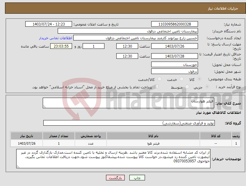 تصویر کوچک آگهی نیاز انتخاب تامین کننده-فیلتر هوارسان