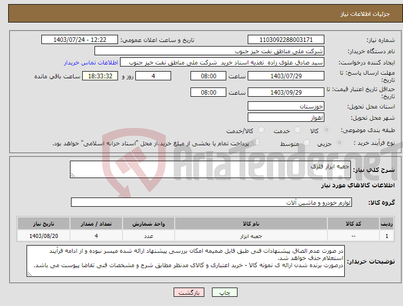 تصویر کوچک آگهی نیاز انتخاب تامین کننده-جعبه ابزار فلزی