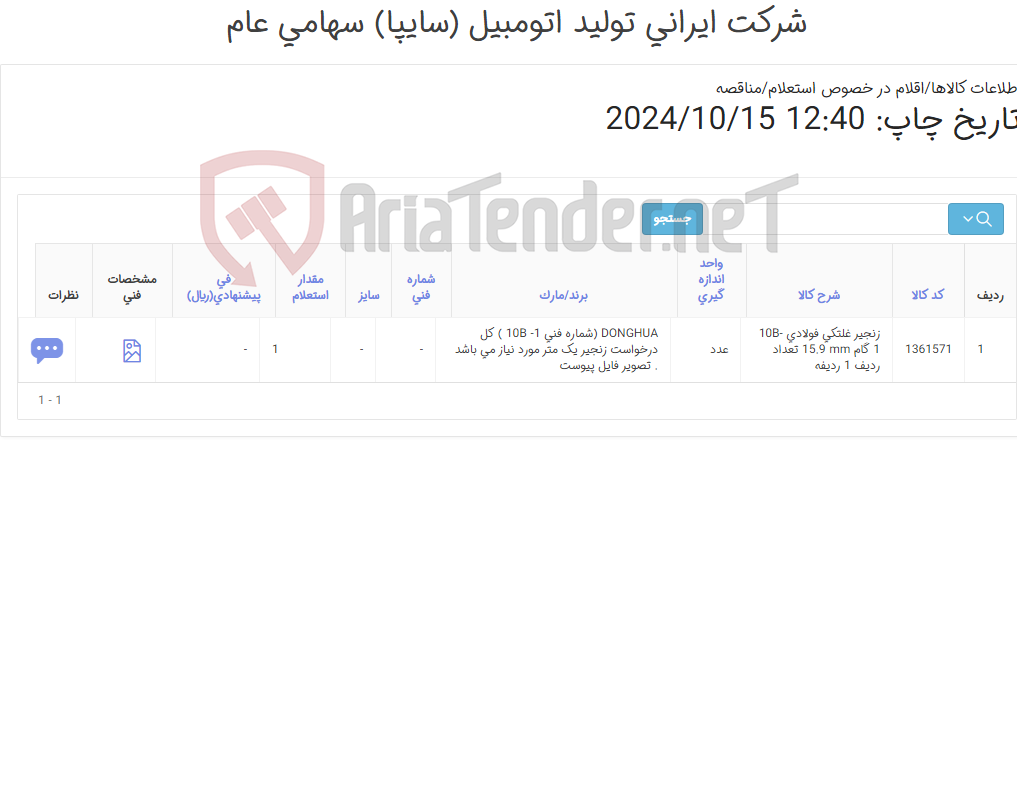تصویر کوچک آگهی تامین یک ردیف زنجیر غلتکی ‎فولادی‏ ‎