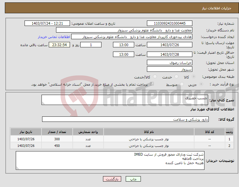 تصویر کوچک آگهی نیاز انتخاب تامین کننده-چسب حصیری