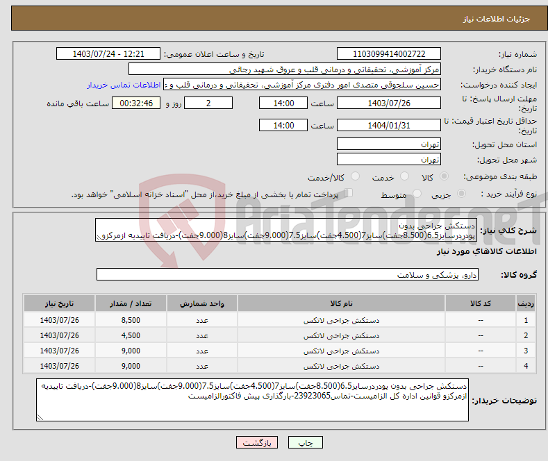 تصویر کوچک آگهی نیاز انتخاب تامین کننده-دستکش جراحی بدون پودردرسایز6.5(8.500جفت)سایز7(4.500جفت)سایز7.5(9.000جفت)سایز8(9.000جفت)-دریافت تاییدیه ازمرکزو قوانین اداره کل الزامیست-