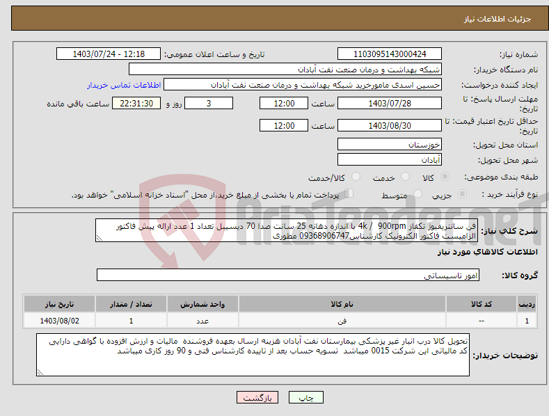 تصویر کوچک آگهی نیاز انتخاب تامین کننده-فن سانتریفیوژ تکفاز 4k / 900rpm با اندازه دهانه 25 سانت صدا 70 دیسیبل تعداد 1 عدد ارائه پیش فاکتور الزامیست فاکتور الکترونیک کارشناس09368906747 مطوری