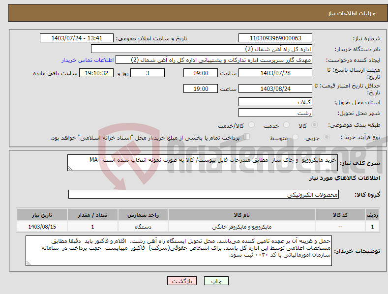 تصویر کوچک آگهی نیاز انتخاب تامین کننده-خرید مایکروویو و چای ساز مطابق مندرجات فایل پیوست/ کالا به صورت نمونه انتخاب شده است –MA
