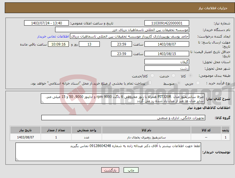 تصویر کوچک آگهی نیاز انتخاب تامین کننده-صرفا سانتریفیوژ مدل PIT320R همراه با رتور مخروطی 6 باگت 9000 rpm و آداپتور 9000، 50 و 15 میلی متر. سایر مدل ها غیر از مدل یاد شده رد می گردد