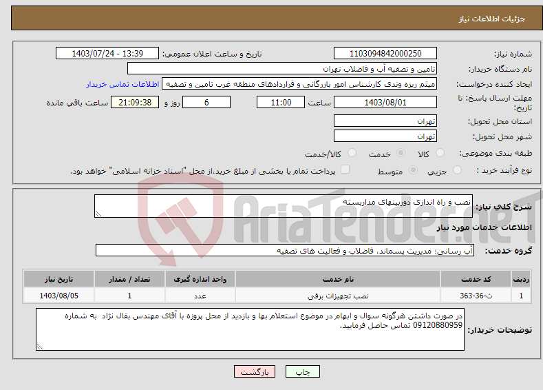 تصویر کوچک آگهی نیاز انتخاب تامین کننده-نصب و راه اندازی دوربینهای مداربسته