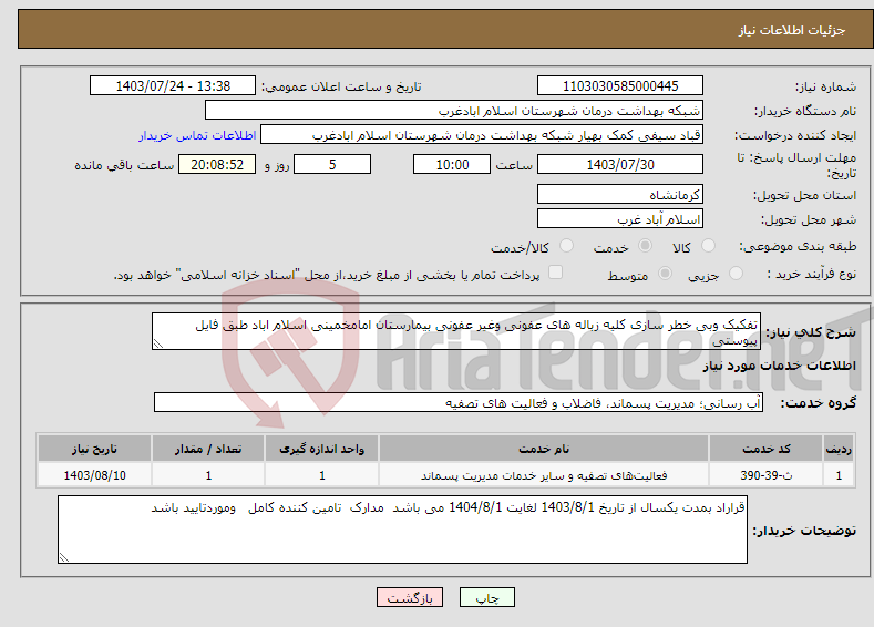 تصویر کوچک آگهی نیاز انتخاب تامین کننده-تفکیک وبی خطر سازی کلیه زباله های عفونی وغیر عفونی بیمارستان امامخمینی اسلام اباد طبق فایل پیوستی