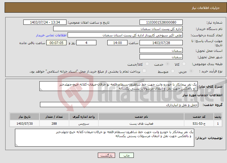 تصویر کوچک آگهی نیاز انتخاب تامین کننده-یک نفر پیمانکار با خودرو وانت جهت خط شاهرود-بسطام-قلعه نو خرقان-میقان-کلاته خیج-چهلدختر و بالعکس جهت نقل و انتقال مرسولات پستی یکساله