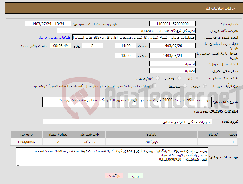 تصویر کوچک آگهی نیاز انتخاب تامین کننده-خرید دو دستگاه اسپلیت 24000 جهت نصب در اتاق های سرور الکترونیک - مطابق مشخصات پیوست