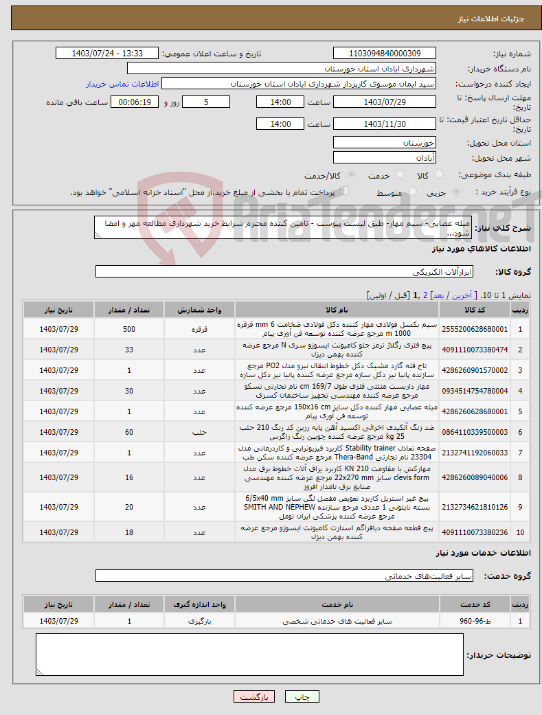 تصویر کوچک آگهی نیاز انتخاب تامین کننده-میله عصایی- سیم مهار- طبق لیست پیوست - تامین کننده محترم شرایط خرید شهرداری مطالعه مهر و امضا شود...