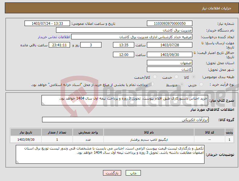 تصویر کوچک آگهی نیاز انتخاب تامین کننده-خرید اجناس دستورکاری طبق اقلام پیوست. تحویل 3 روزه و پرداخت نیمه اول سال 1404 خواهد بود.