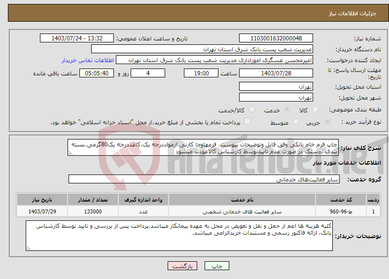 تصویر کوچک آگهی نیاز انتخاب تامین کننده-چاپ فرم خام بانکی وفق فایل وتوضیحات پیوست، فرمهاوجا کارتی ازمواددرجه یک،کاغذدرجه یک80گرمی،بسته بندی ،دستک در صورت عدم تاییدتوسط کارشناس کالاعودت میشود