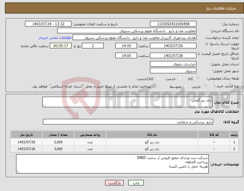 تصویر کوچک آگهی نیاز انتخاب تامین کننده-باند زیر گچی