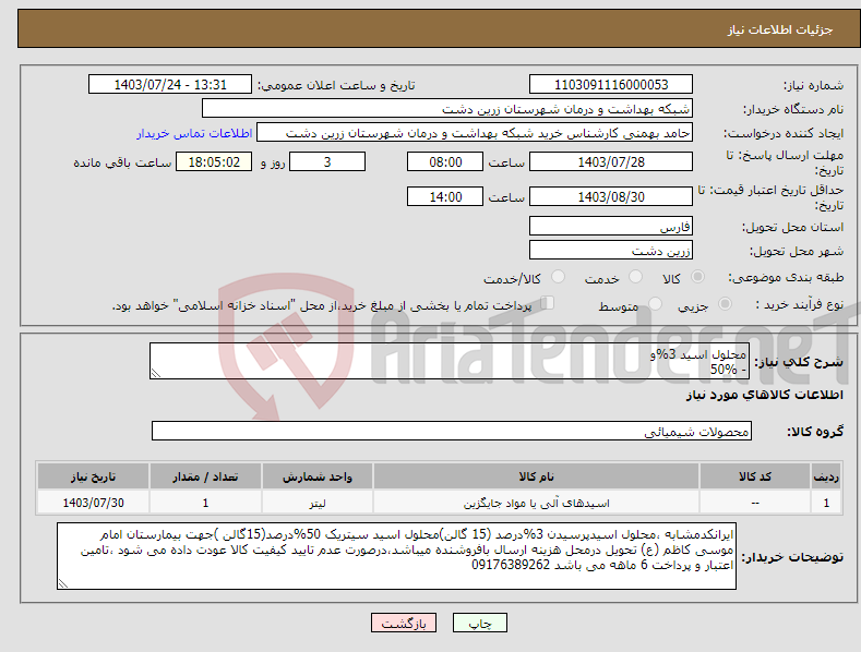 تصویر کوچک آگهی نیاز انتخاب تامین کننده-محلول اسید 3%و - 50%