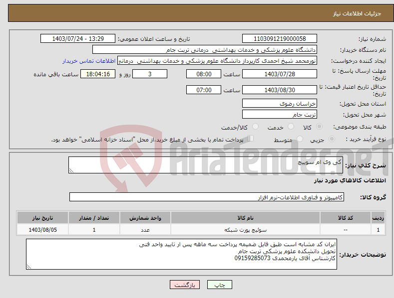 تصویر کوچک آگهی نیاز انتخاب تامین کننده-کی وی ام سوییچ