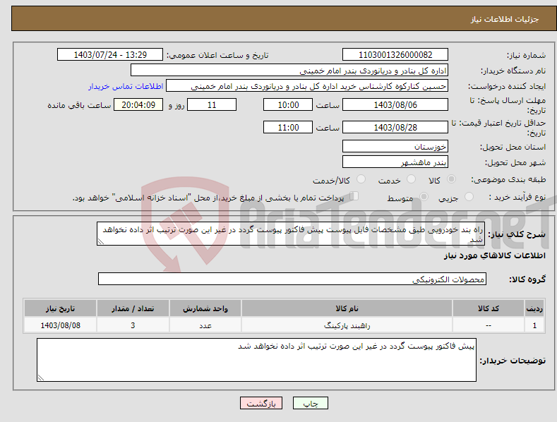 تصویر کوچک آگهی نیاز انتخاب تامین کننده-راه بند خودرویی طبق مشخصات فایل پیوست پیش فاکتور پیوست گردد در غیر این صورت ترتیب اثر داده نخواهد شد