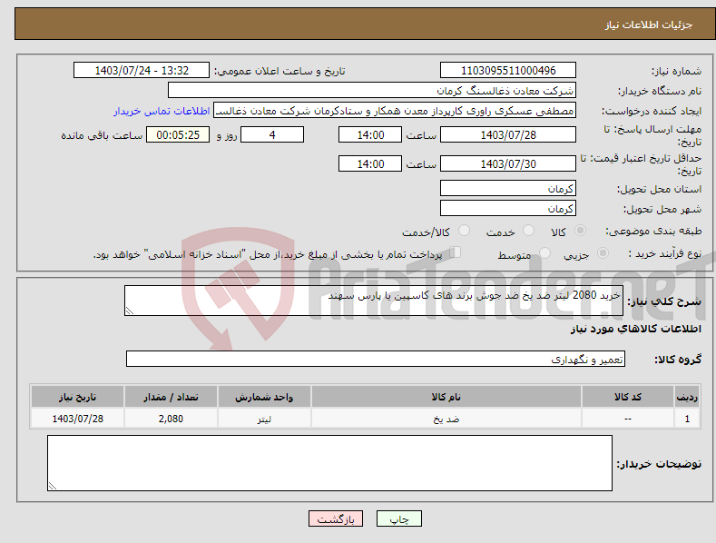 تصویر کوچک آگهی نیاز انتخاب تامین کننده-خرید 2080 لیتر ضد یخ ضد جوش برند های کاسپین یا پارس سهند 