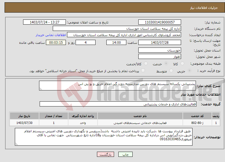 تصویر کوچک آگهی نیاز انتخاب تامین کننده-پشتیبانی یکساله سیستم های دوربین مداربسته،دوزد گیر،اعلام حریق و یو پی اس