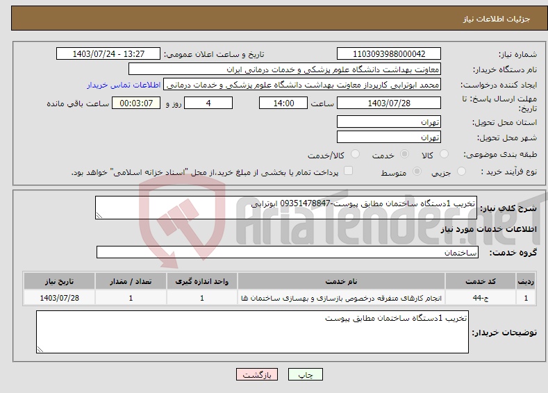 تصویر کوچک آگهی نیاز انتخاب تامین کننده-تخریب 1دستگاه ساختمان مطابق پیوست-09351478847 ابوترابی